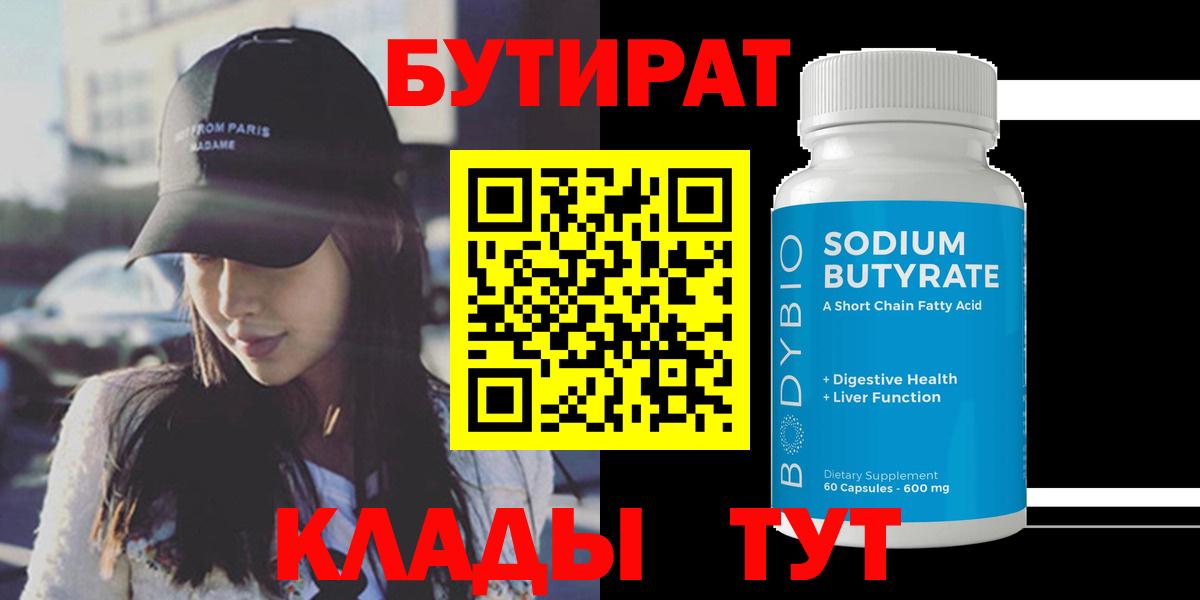 БУТИРАТ бутандиол  Вход с VPN  Котовск 