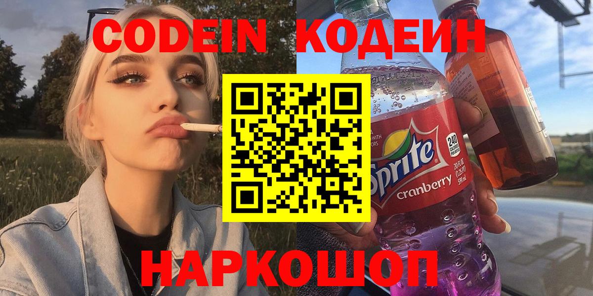 Кодеин Purple Drank  Кодеиновый сироп Lean Purple Drank  Котовск  Вход с VPN 
