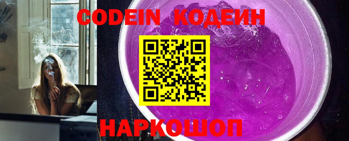 Codein напиток Lean (лин) Котовск